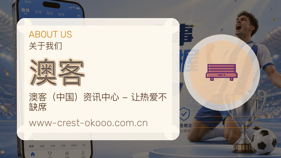 澳客平台服务介绍